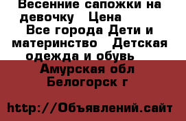 Весенние сапожки на девочку › Цена ­ 250 - Все города Дети и материнство » Детская одежда и обувь   . Амурская обл.,Белогорск г.